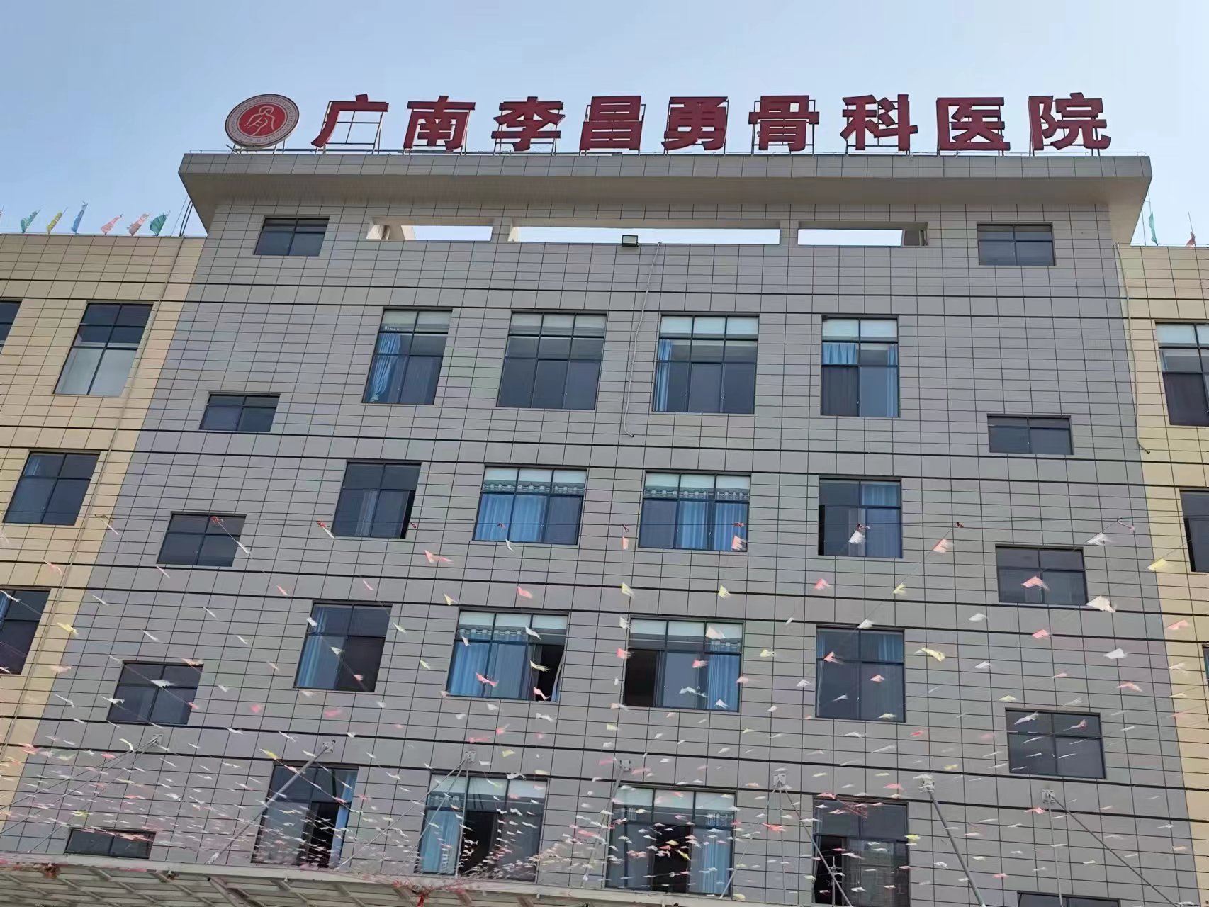 廣南李昌勇骨科醫院